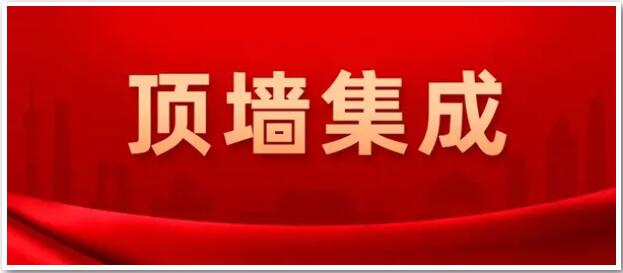 確定了！“頂墻集成”為今后行業(yè)統(tǒng)一名稱(chēng)