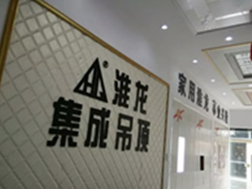 建湖五洲建材城淮龍專賣店